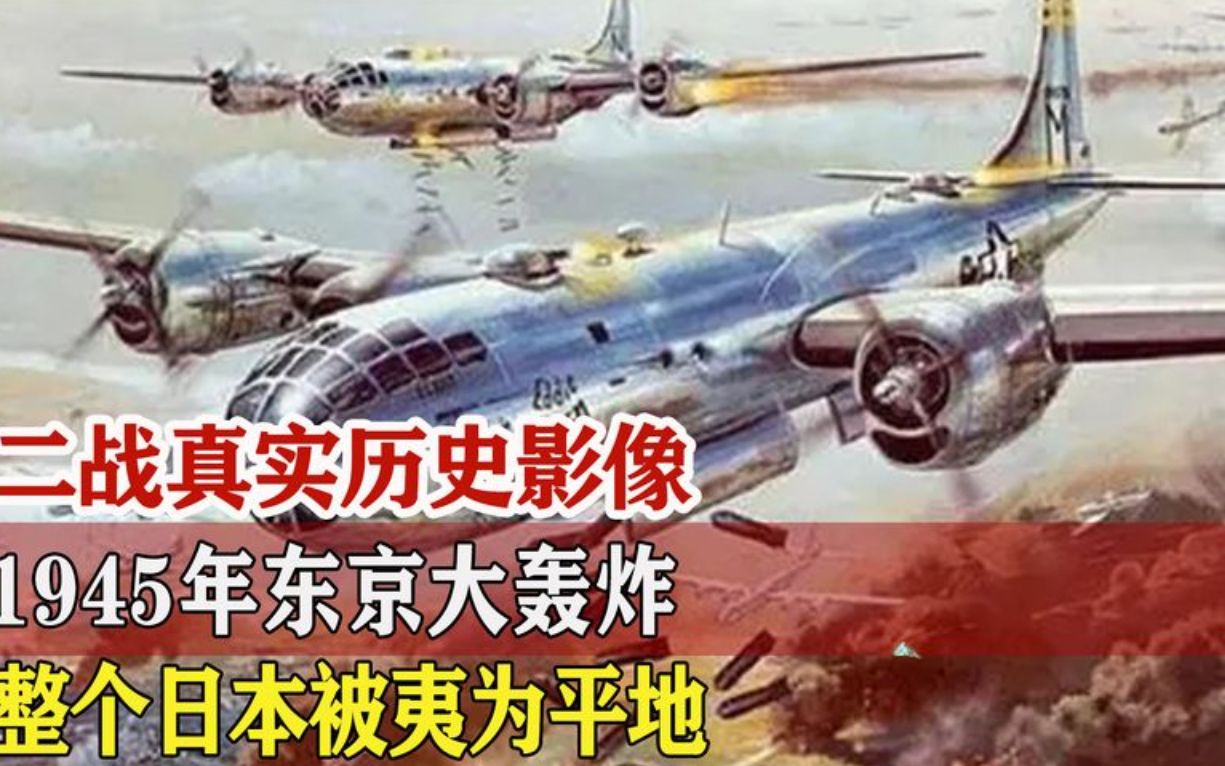 [图]二战真实历史影像—1945年东京大轰炸，整个日本夷为平地