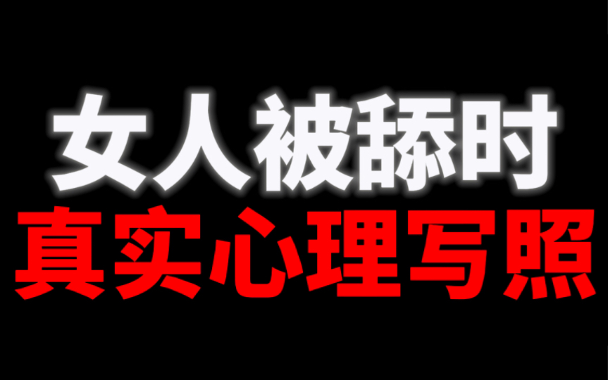 女生被舔时真实心理写照 她到底有多爽?哔哩哔哩bilibili