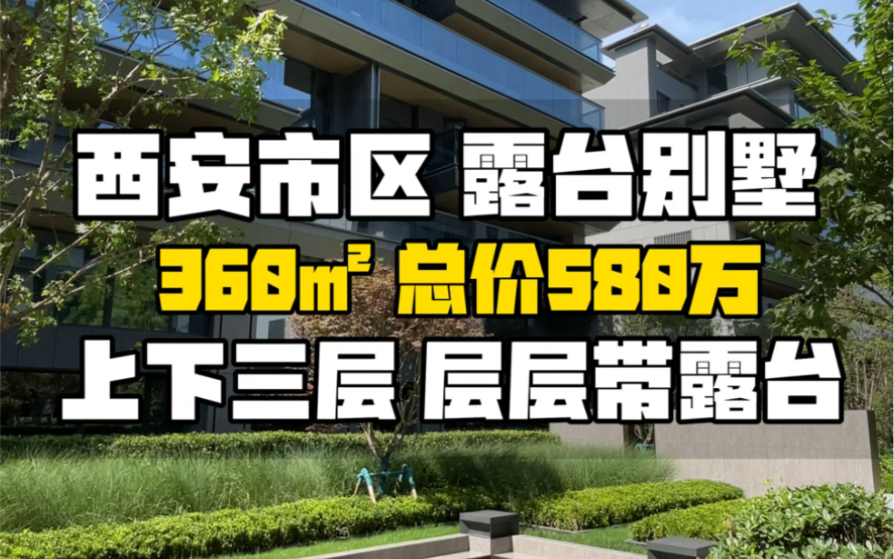 西安市区360㎡露台别墅,总价580万,现房实景,上下三层层层带露台.哔哩哔哩bilibili