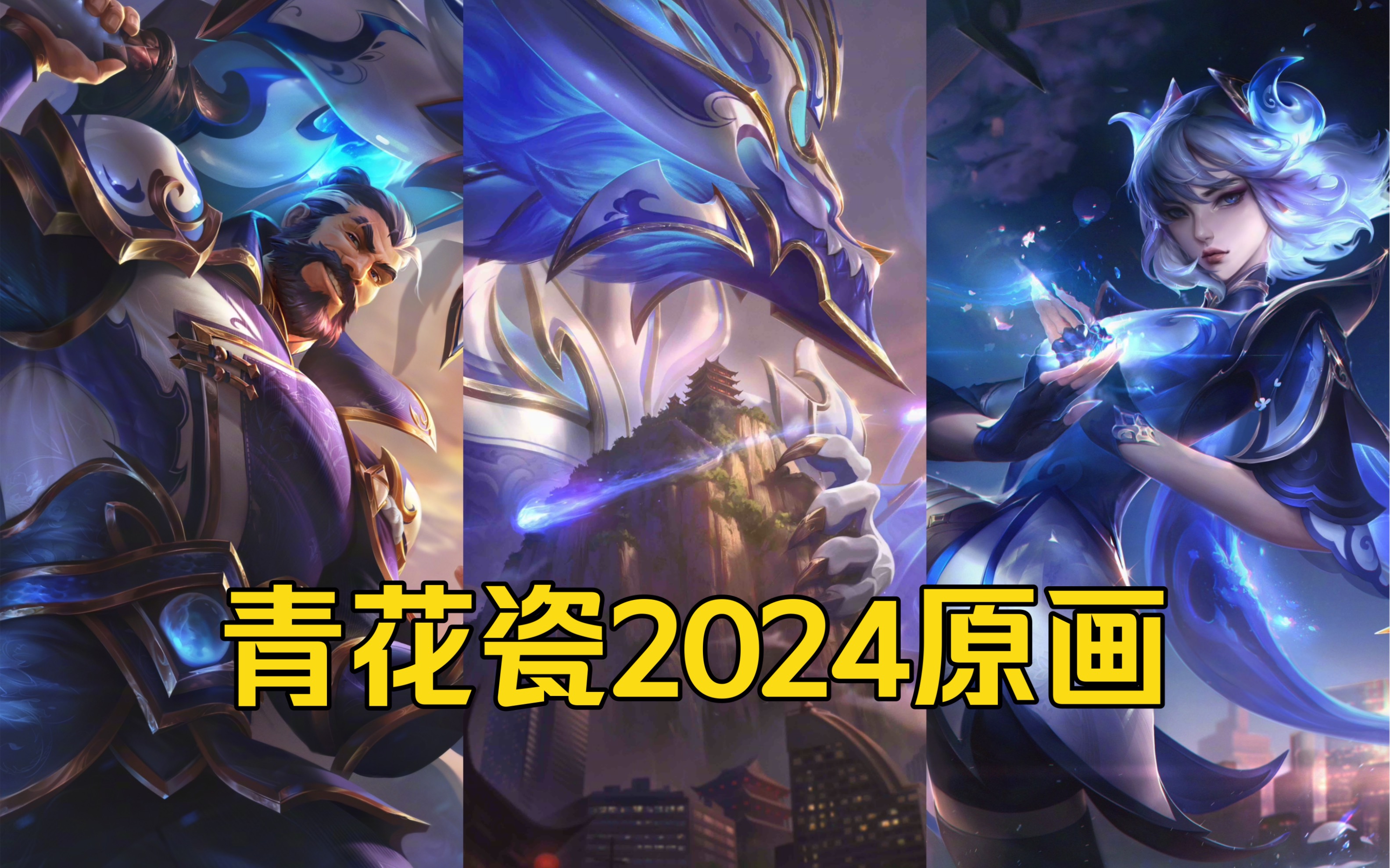 短发的刀妹!【青花瓷2024】皮肤原画!英雄联盟