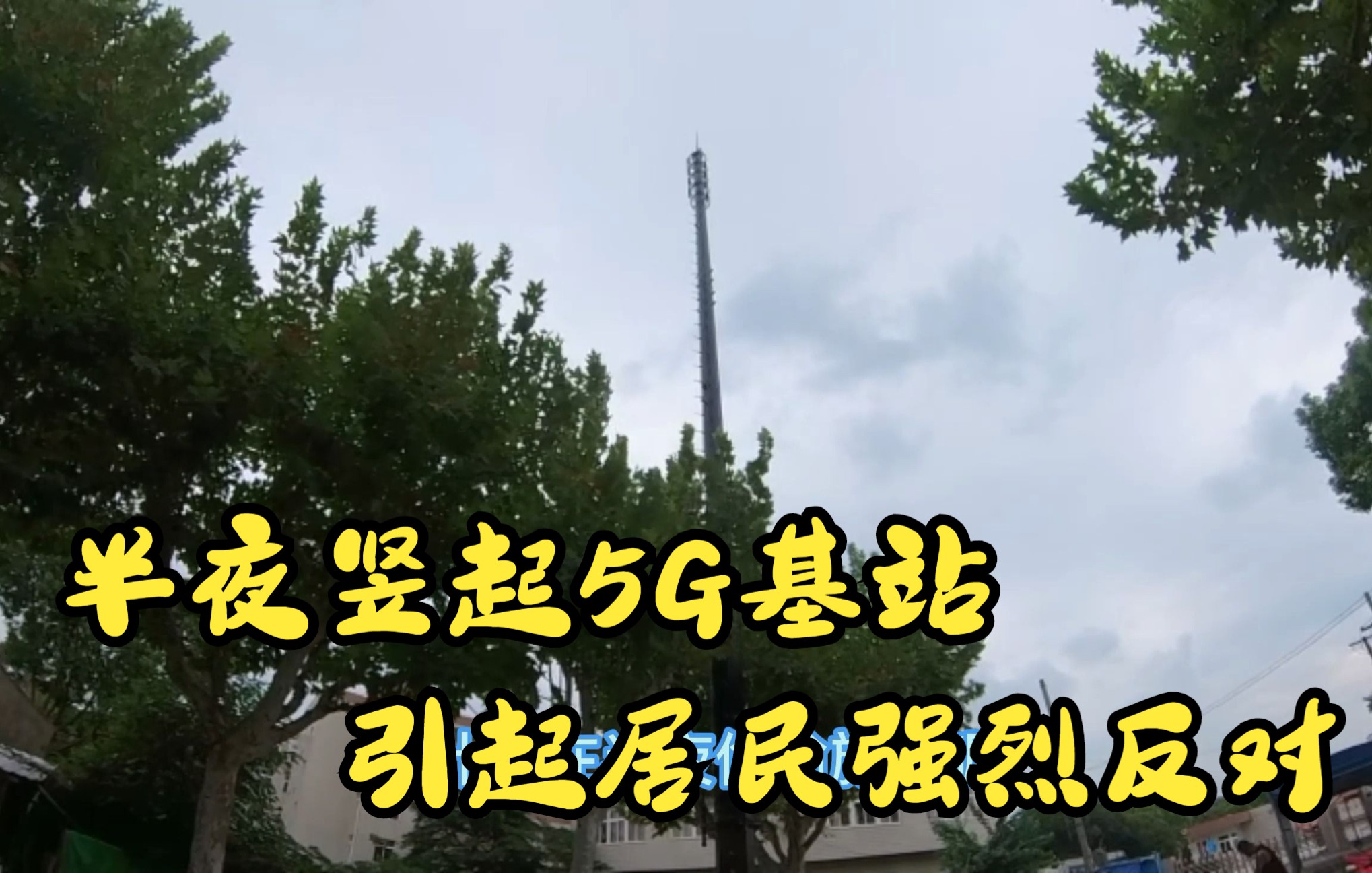 铁塔半夜竖5G基站,遭小区居民强烈反对,理由怕辐射倒塌影响房价哔哩哔哩bilibili