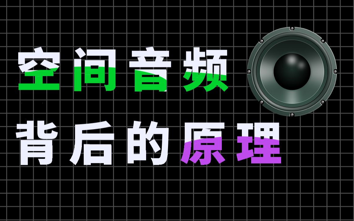 【RTC科普】空间音频背后的原理,没想到声音的方位感,竟然是这样判断的!哔哩哔哩bilibili