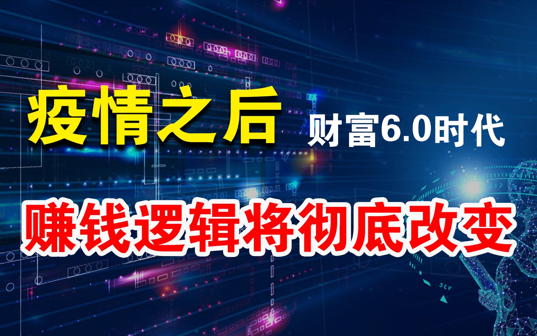 [图]疫情加速商业进化，中国已进入财富6.0时代，很多人思维还停在1.0阶段！