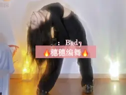 Video herunterladen: 废腰挑战，穗穗编舞body，腰不好但是跳了～