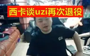 Download Video: 西卡谈UZI说再次退役：我的青春结束了，大B复出吧！