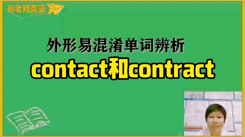 易混单词辨析 第七辑 contact和contract哔哩哔哩bilibili