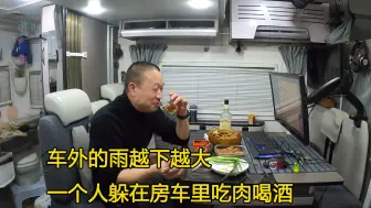 Tải video: 外面的雨越下越大，一个人躲在房车里喝酒吃肉，这种感觉真的舒服