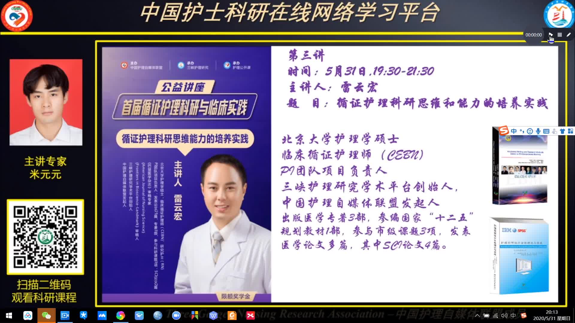 《首届循证护理科研与临床实践公益讲座,雷云宏老师:循证护理科研思维能力的培养实践》哔哩哔哩bilibili