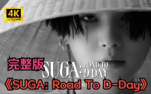 Tải video: 【4K/高码率】《SUGA: Road To D-Day》闵玧其 个人纪录片 防弹少年团（已上传）