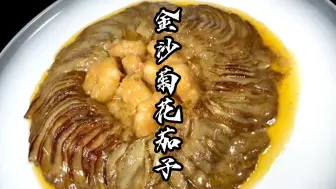 Download Video: 金沙菊花茄子