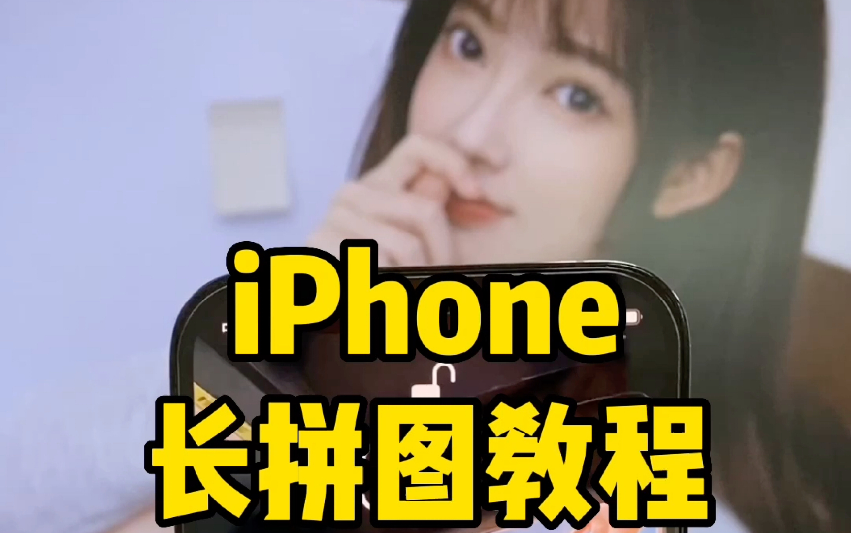 #大数据推荐给有需要的人 iPhone 长拼图教程来了!#iphone使用技巧 #数码科技 #苹果手机 #iphone小技巧哔哩哔哩bilibili