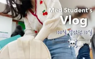 Télécharger la video: 【中字Dia】医大学生vlog｜一天平均睡眠3个小时｜像100天一样的10天里要应付6个考试