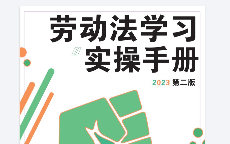 [图]劳动法学习实操手册第一、二章