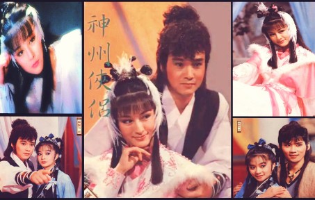 神州侠侣(1985年)(潘迎紫,孟飞,吴元俊,贝心瑜 )跃马江湖道哔哩哔哩bilibili