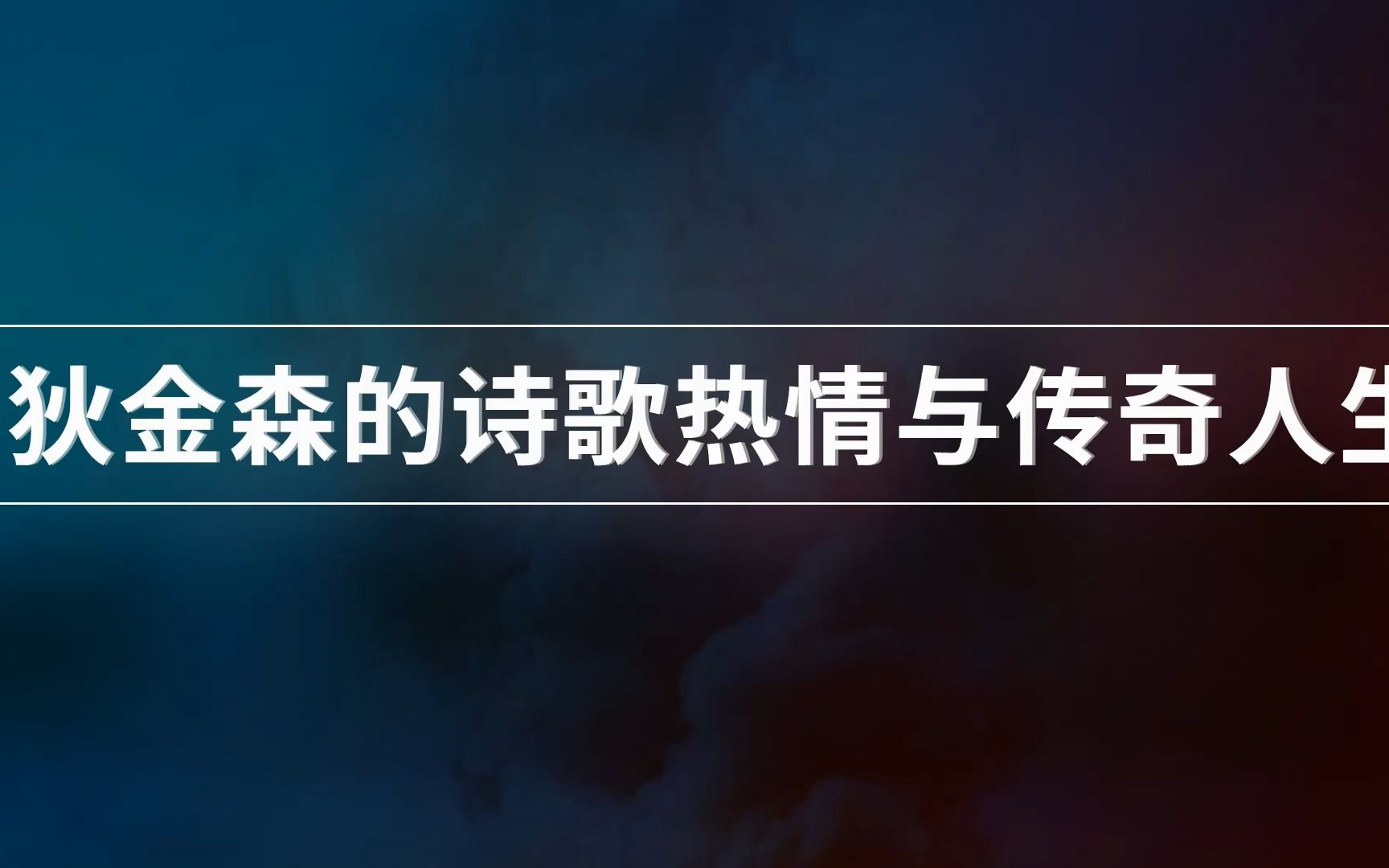 [图]狄金森的诗歌热情与传奇人生