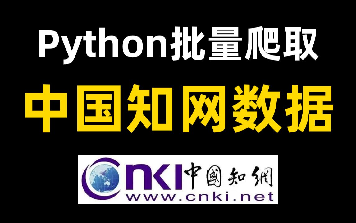 [图]【文献利器-附源码】教你用python爬虫批量爬取中国知网CNKI的文献摘要，爬取知网指定期刊的论文标题作者摘要等信息！