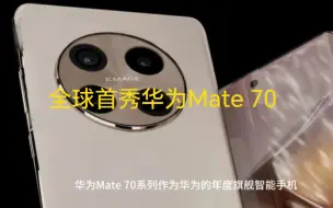 Tải video: 全球首秀！华为Mate 70终于定了：霸气实力派，就长这样！