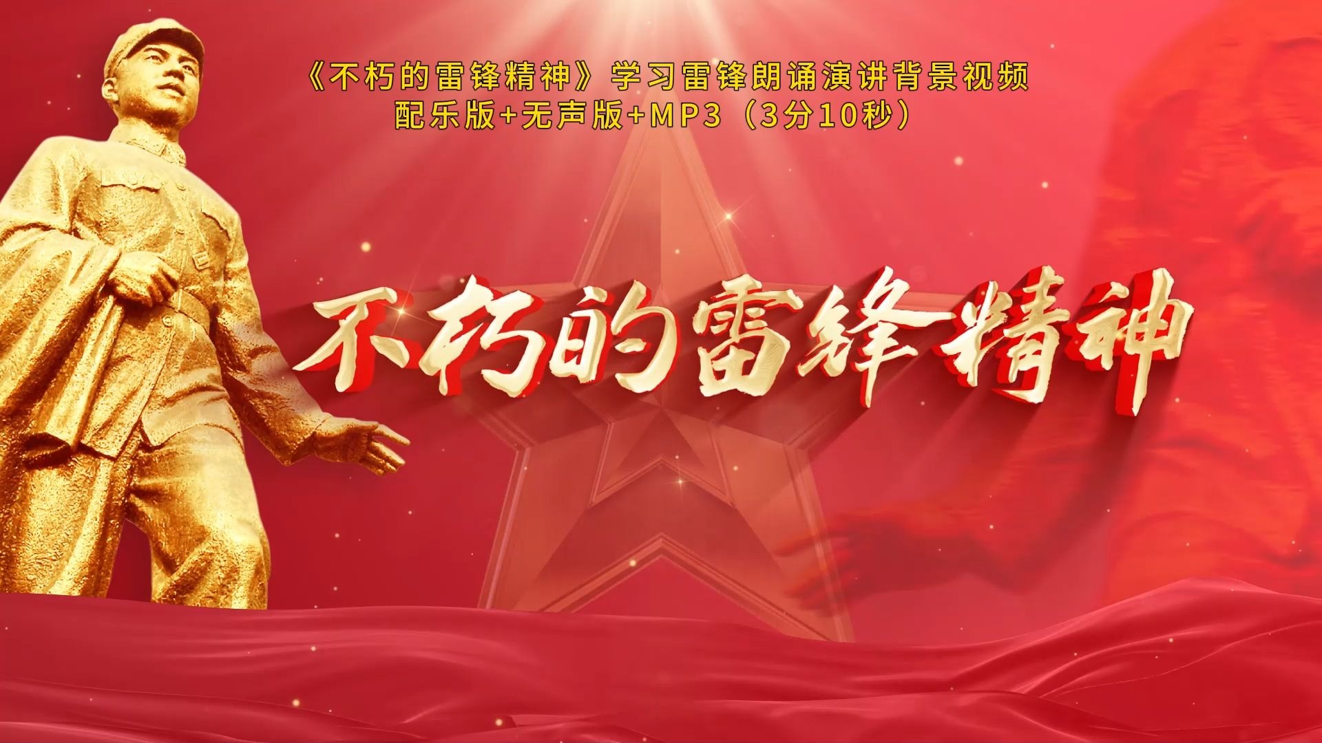 s142《不朽的雷锋精神》学习雷锋朗诵演讲舞led台背景视频素材