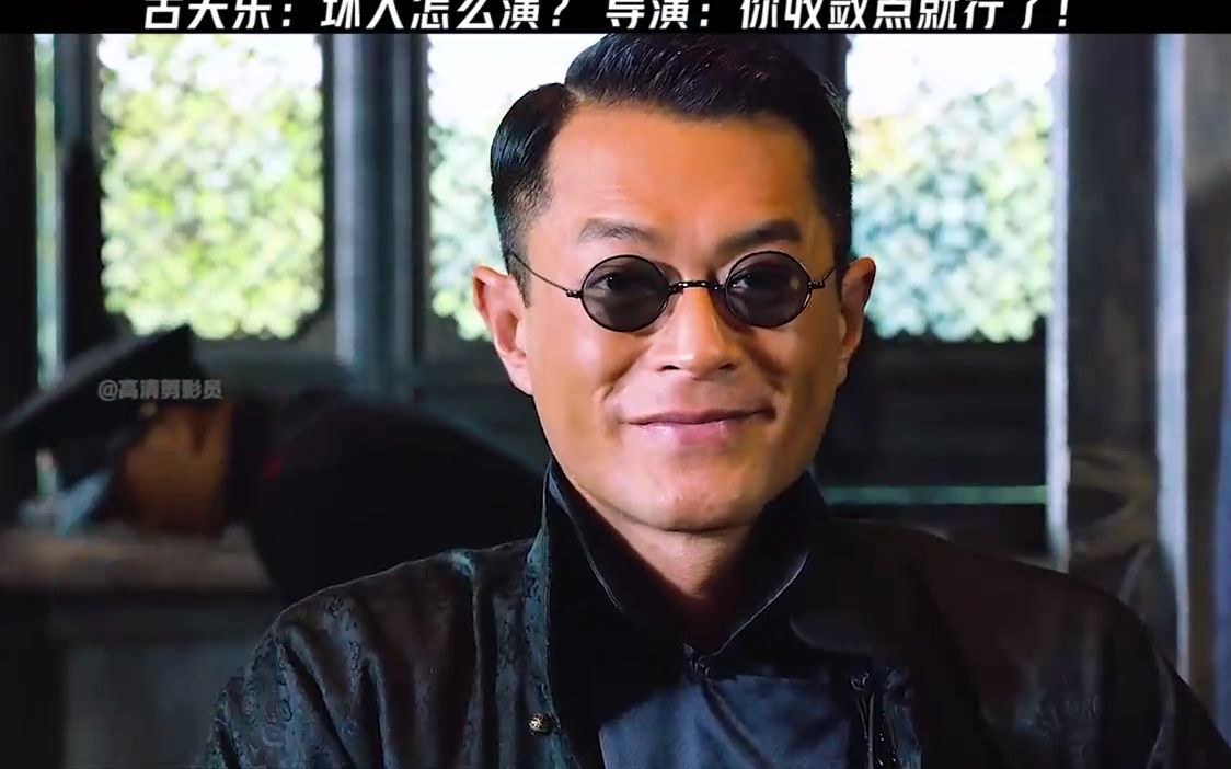 古天乐:坏人怎么演?导演:你收敛点就行!