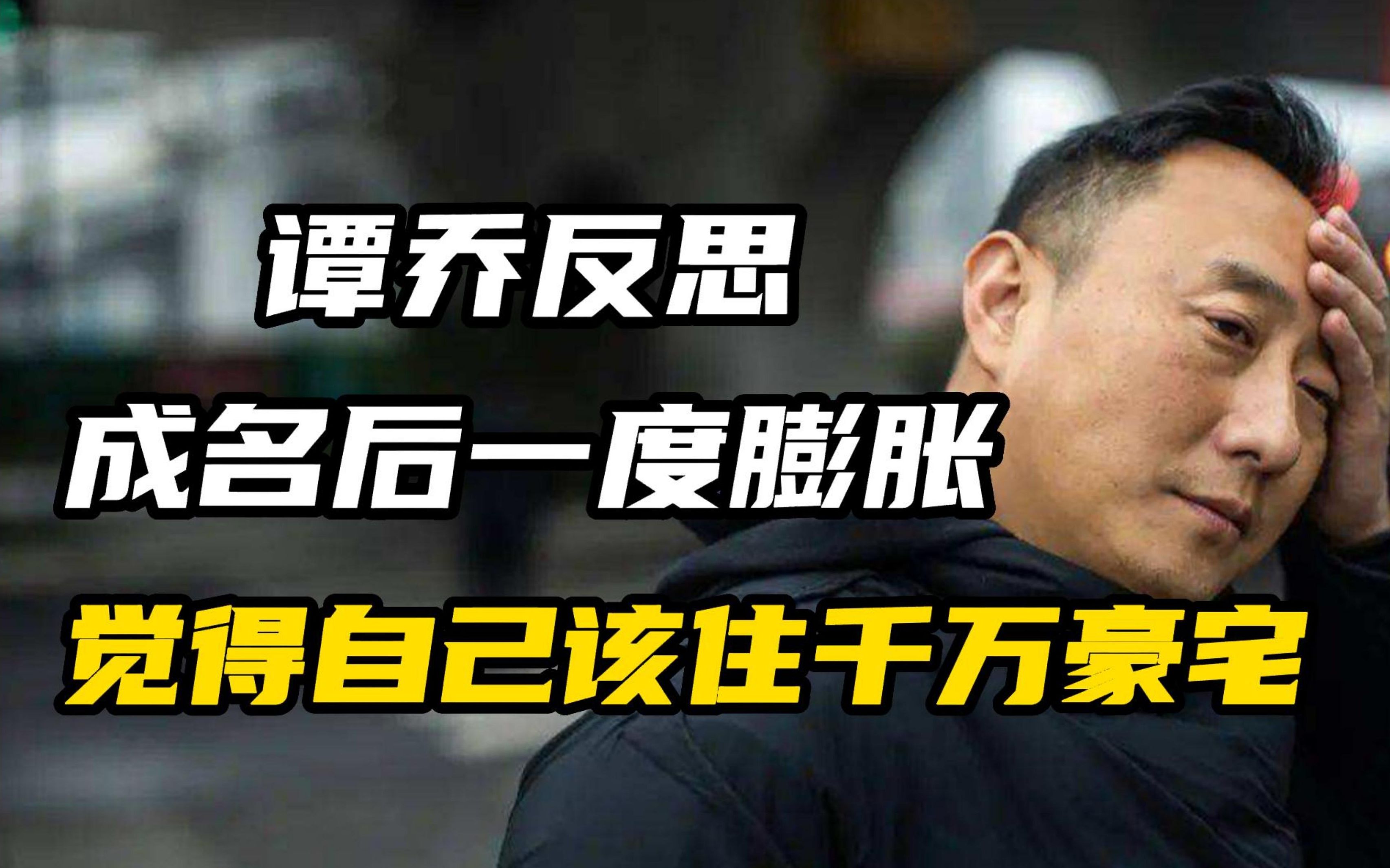 谭乔反思成名后一度膨胀,"觉得自己该住千万豪宅"