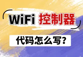 Download Video: 手把手教你做【WIFI控制器】⑦：代码怎么写？