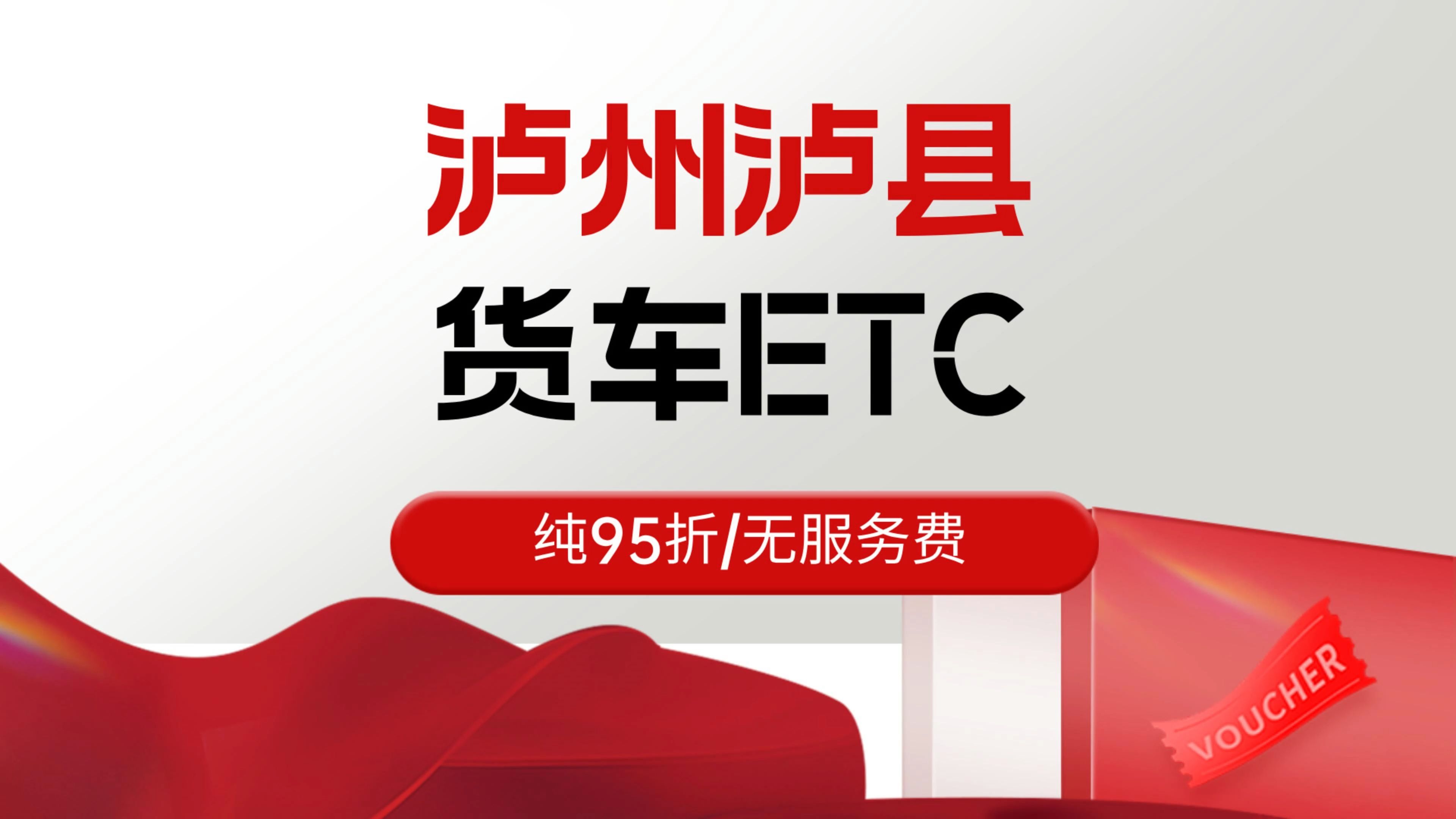 泸州ETC:泸州泸县货车95折etc泸州怎么免费办理买断版无服务费etc哔哩哔哩bilibili