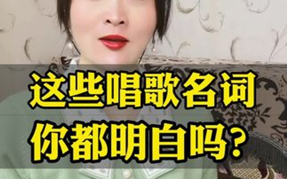 这些声乐名词,你明白是什么意思吗?哔哩哔哩bilibili