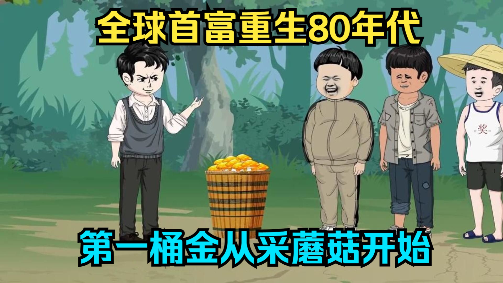 全球首富重生80年代,第一桶金从采蘑菇开始!哔哩哔哩bilibili