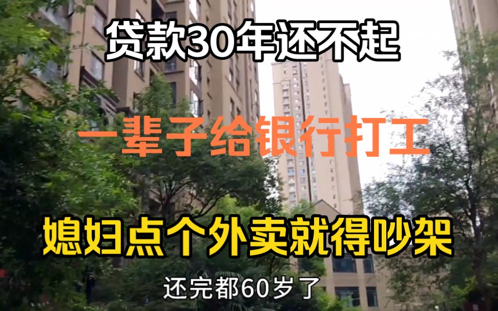 后悔贷款30年买房,每个月省吃俭用还房贷,媳妇点外卖就得吵架哔哩哔哩bilibili