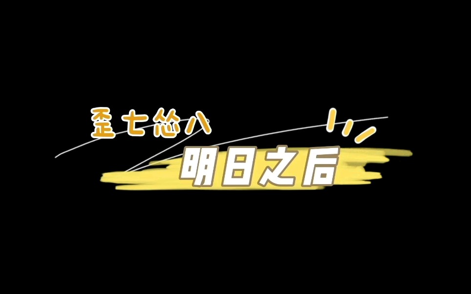 【歪怂】明日之后推广活动糖点合集“来让我抱抱”结尾小彩蛋“戴士哥哥,新年快乐”哔哩哔哩bilibili