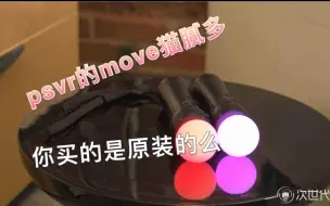 Download Video: PSVR的MOVE猫腻多，全网首发教你如何买PSVR不被坑！