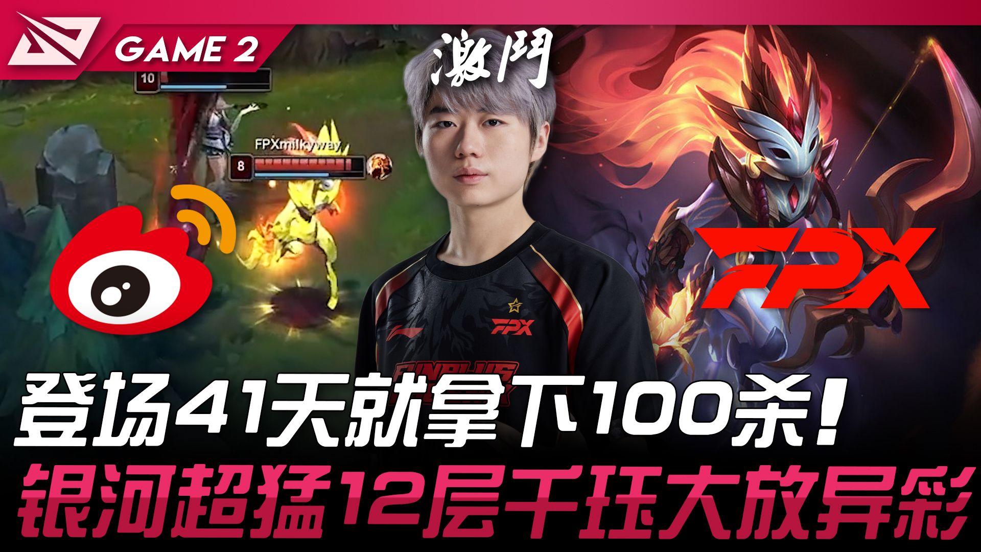 wbg vs fpx lpl的后浪! 登场41天就拿下100杀!