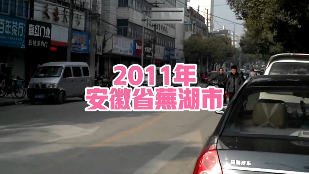 2011年的安徽省芜湖市无为街头,你还记得吗?哔哩哔哩bilibili