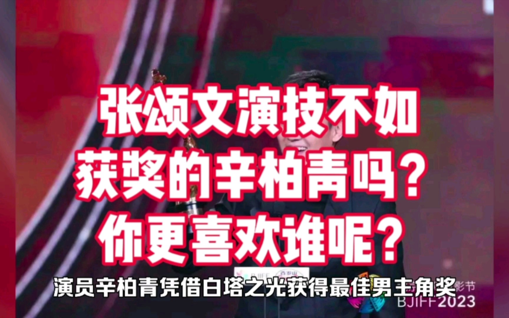 张颂文演技不如获奖的辛柏青吗?你更喜欢谁呢?哔哩哔哩bilibili