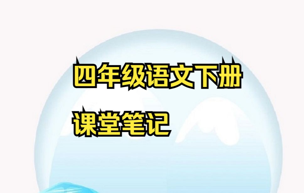 四年级下册语文 小学语文四年级语文下册课堂笔记第二套(评区附电子版)小学四年级下册语文哔哩哔哩bilibili