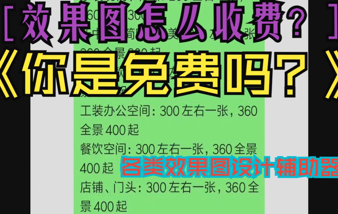 3dmax效果图你们都怎么收费的?#日常##1分钟制作抖音爆款#3dmax怎么收费出图?拒绝免费设计,从你做起,可以吗?3dmax效果图建模渲染出图收费价...