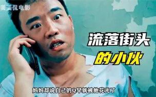 Télécharger la video: 讽刺片：小伙把未来的财富都挥霍完，最后落得身无分文，流浪街头