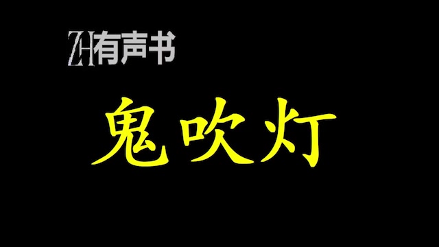 [图]多人广播剧♬ 鬼吹灯_胡八一、王胖子和Shirley杨三位当代摸金校尉，为了解开部族消失的千古之谜，利用风水秘术来解读天下大山大川的脉搏_ZH有声书：完结合集