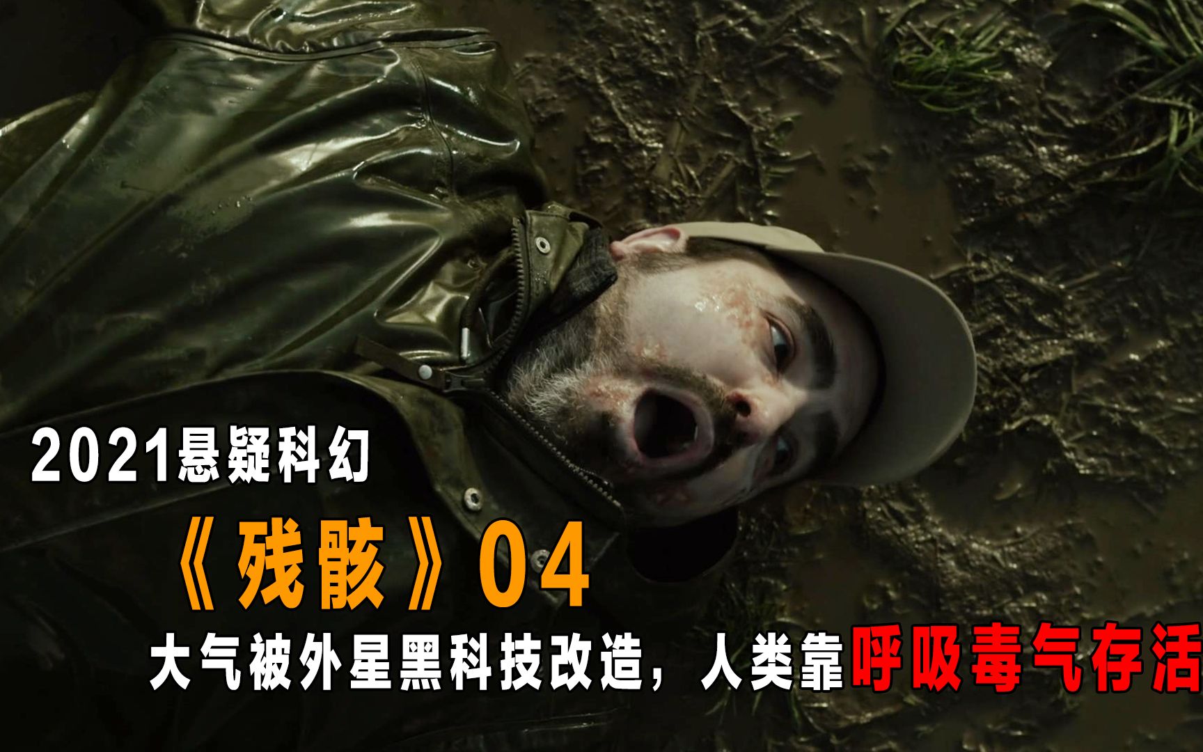 大气被改造,人类变异靠呼吸有毒氯气存活,2021悬疑科幻《残骸》第四期