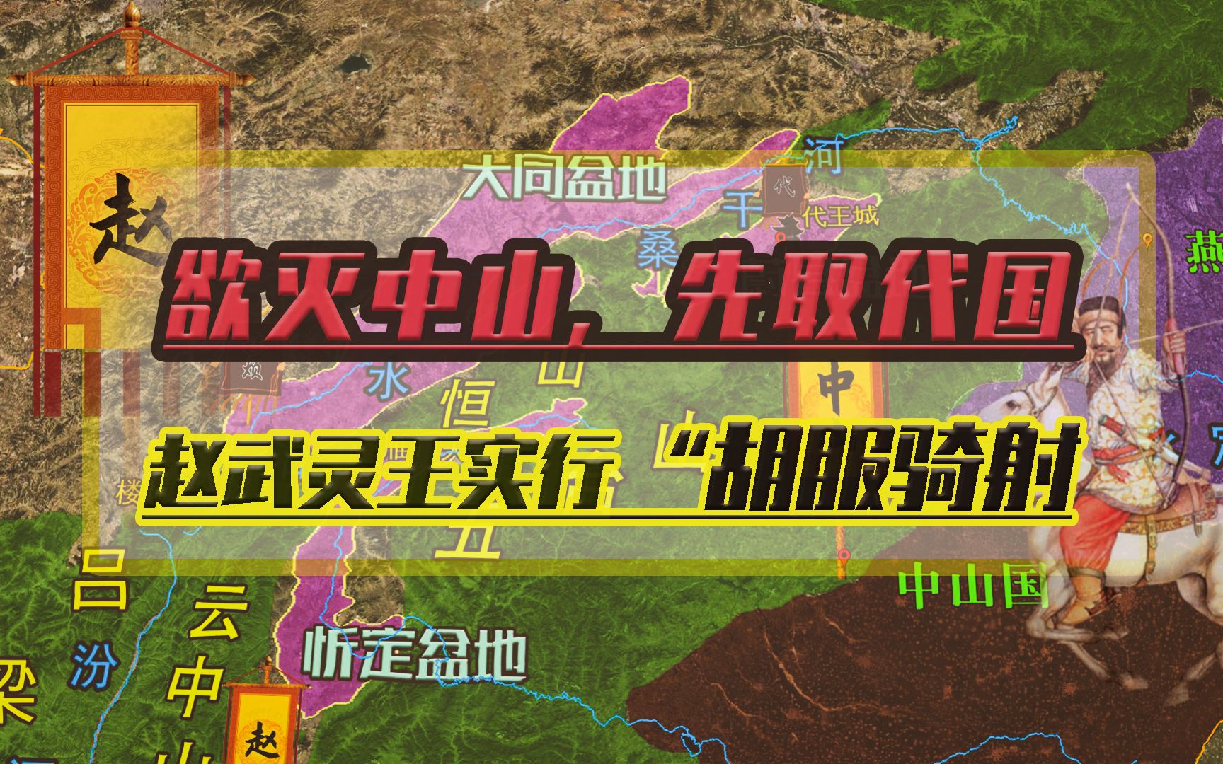 [图]赵国向北渗透大同盆地，并制定先取代国后灭中山的战略