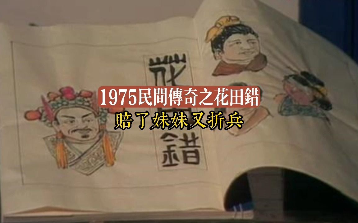 [图]1975民间传奇之花田错 赔了妹妹又折兵