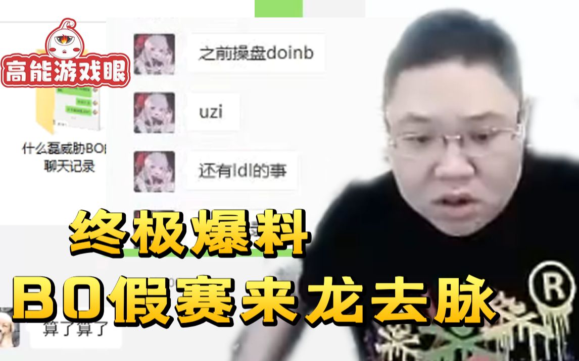 bo假赛全过程pdd爆料假赛涉及人员与es现毫无关系曾受其他人威胁