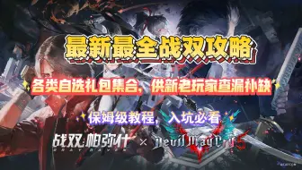 [战双]全网最全最详细！战双新人入坑全福利获取及选择