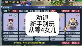 梦幻西游劝退：新手别玩，从零4女儿啊，玩不动的。
