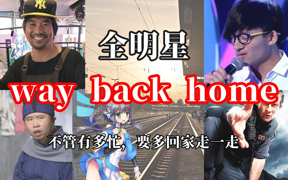 [图]【全明星】way back home