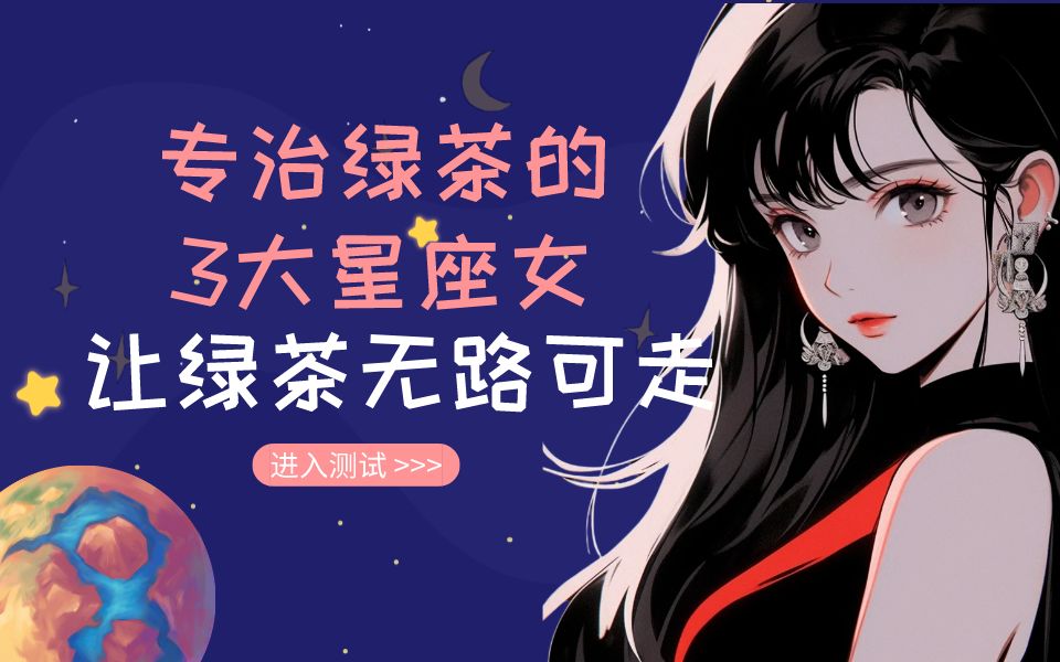 专治绿茶的3大星座女,让绿茶无路可走