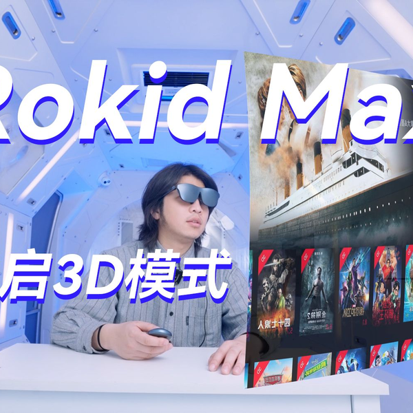 RokidMax 如何开启3D模式_哔哩哔哩_bilibili