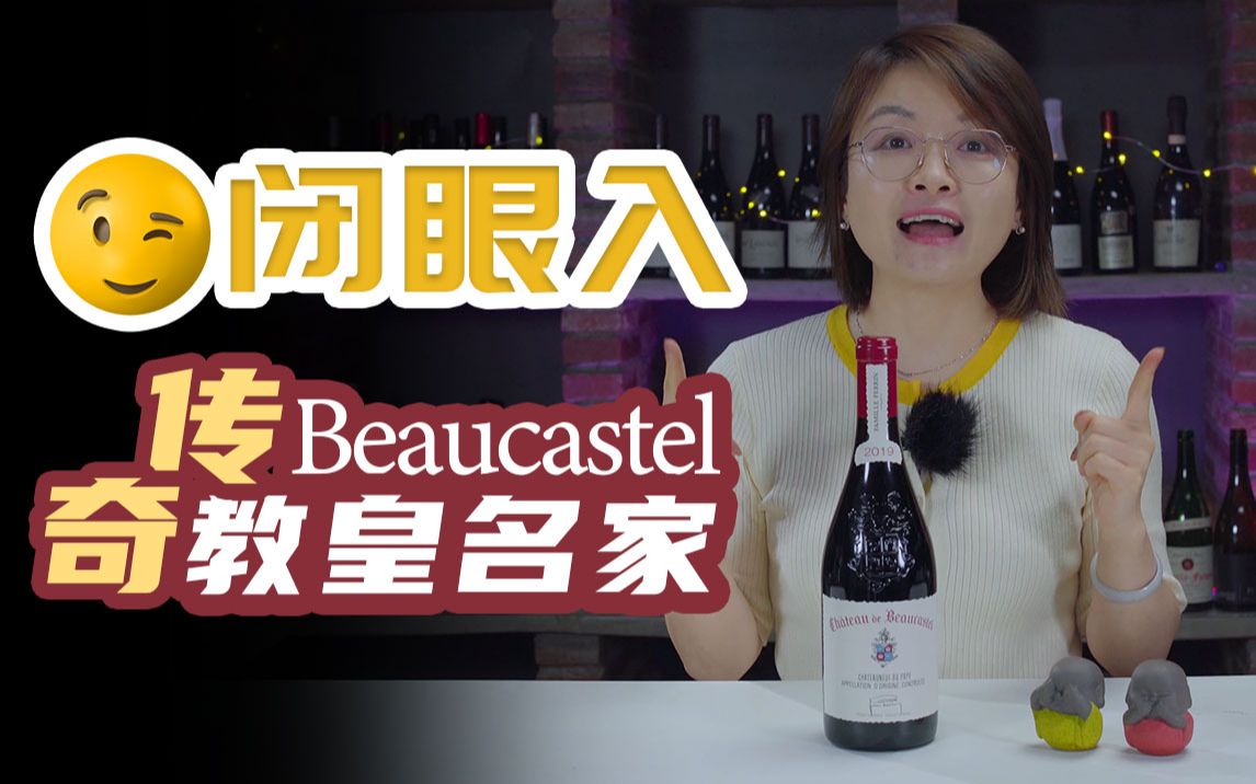 【教皇名家】法国罗纳河谷CDP传奇酒庄Beaucastel 闭眼入教皇新堡超级大年高分葡萄酒哔哩哔哩bilibili