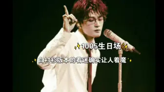 Tải video: 1005多见一次演唱会碎片，他说你们不要着魔，但是这白衬衫版本的着迷确实让我着魔了！I’m get it 的黑色内衬若有若无，太蛊！