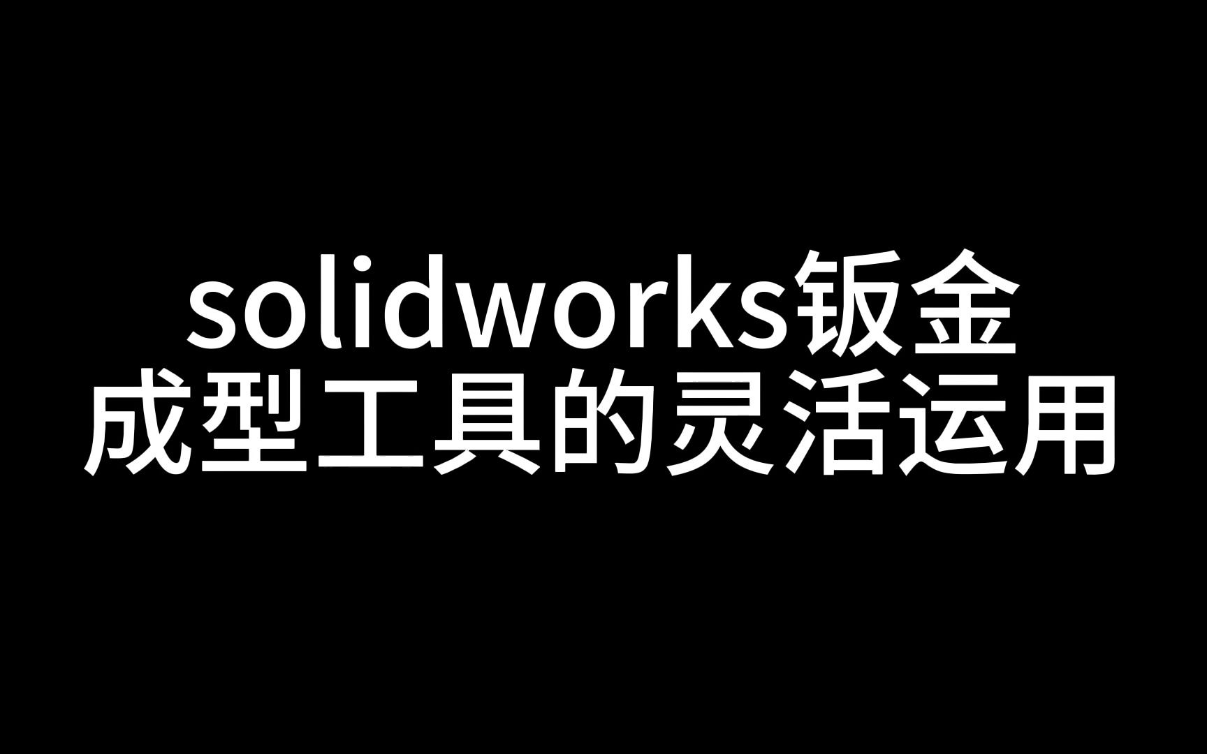 solidworks钣金当中成型工具的灵活运用哔哩哔哩bilibili